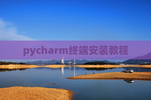 pycharm终端安装教程
