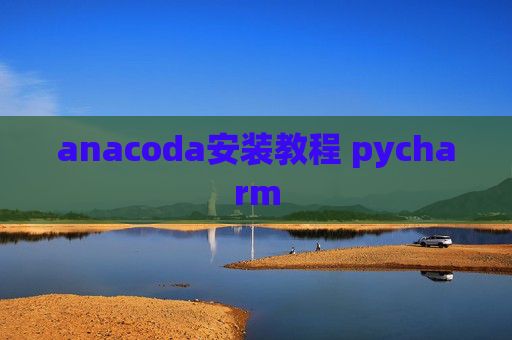 anacoda安装教程 pycharm