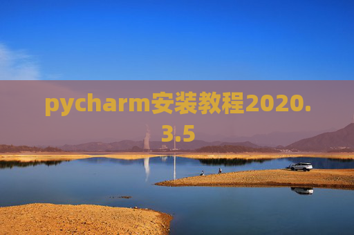 pycharm安装教程2020.3.5